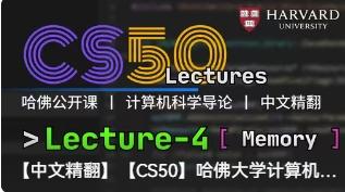 【计算机-公开课】哈佛大学：计算机科学CS50