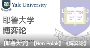 【公开课】耶鲁大学 博弈论 BenPolak