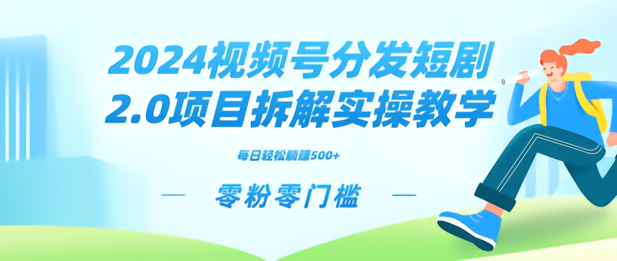 2024视频分发短剧2.0项目拆解实操教学，零粉零门槛可矩阵分裂推广管道收益